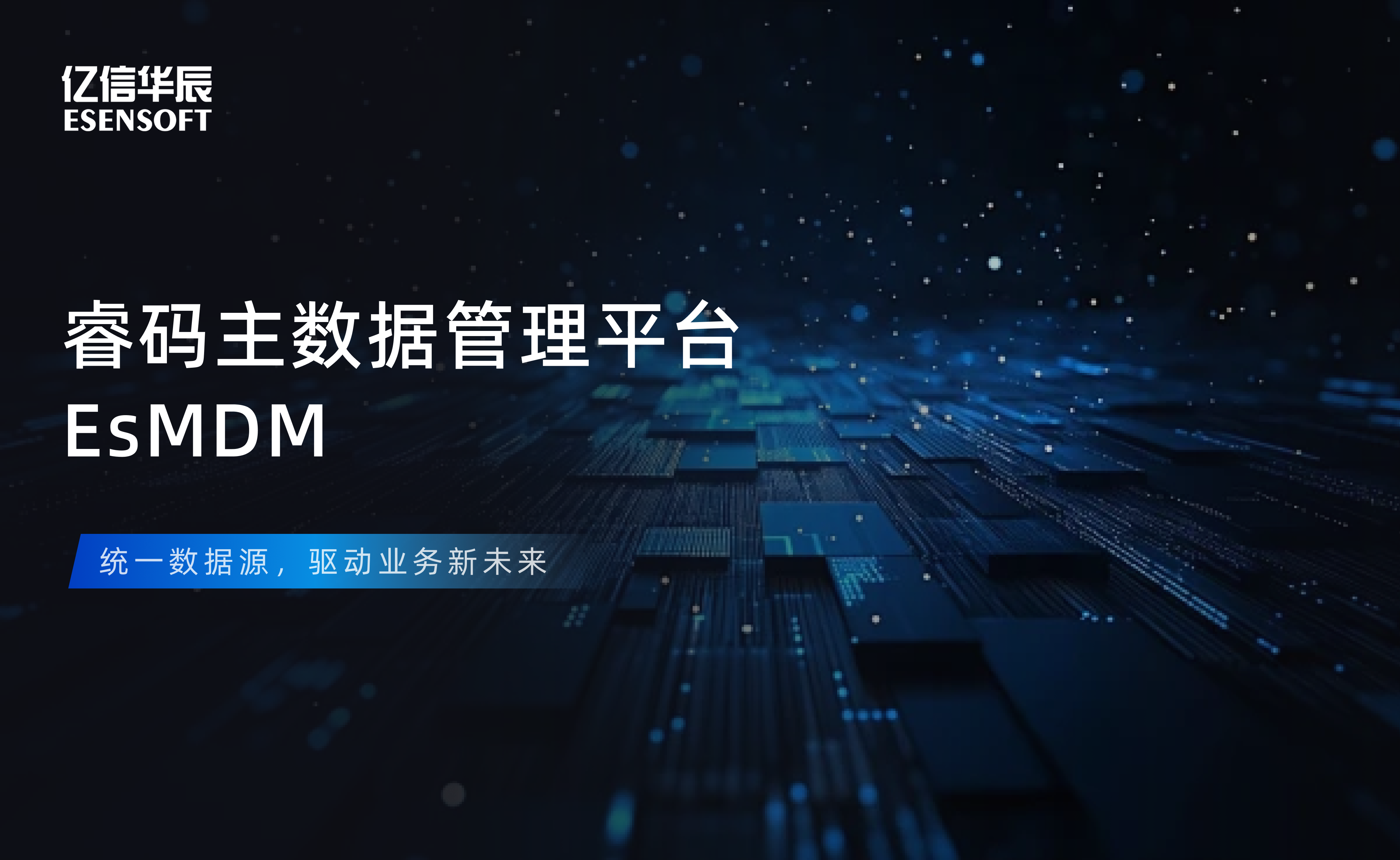 【金猿产品展】918博天堂官网睿码主数据管理平台——治理基石，一数一源