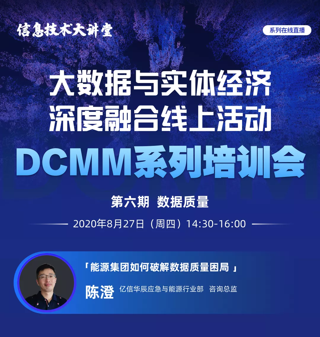 918博天堂官网受邀做客国家工信安全中心DCMM系列直播间