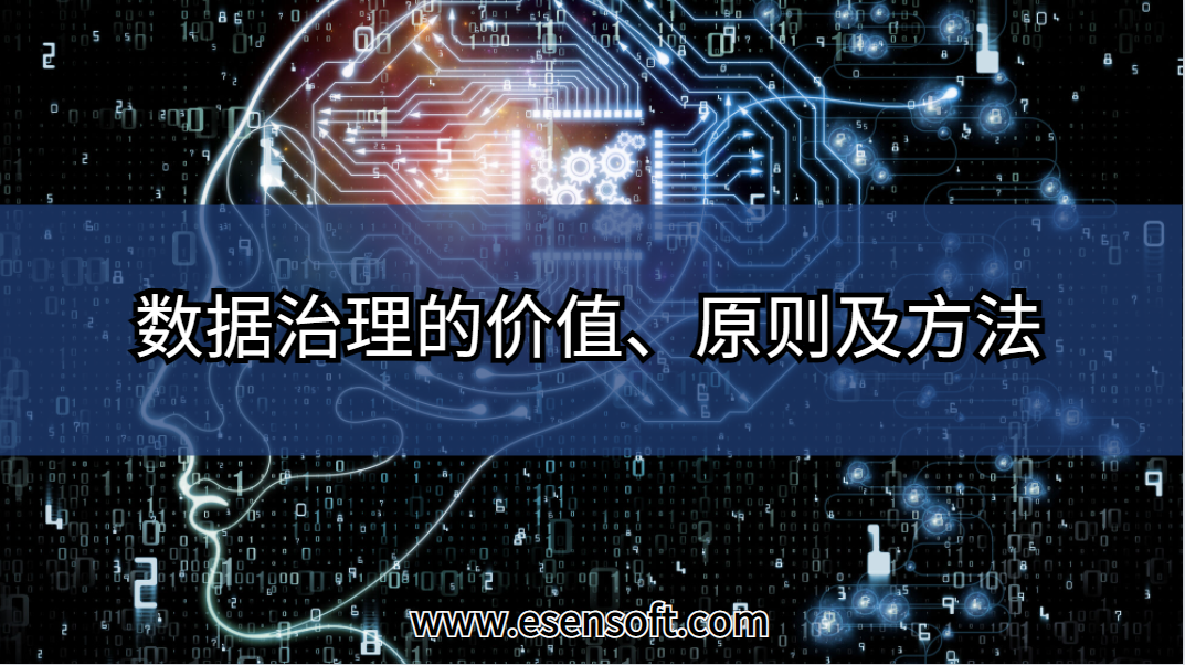 数据治理的价值、原则及方法