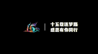 918博天堂官网15周年